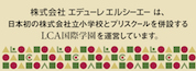 LCA国際学園