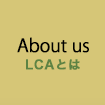 About us LCAとは