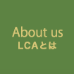 About us LCAとは